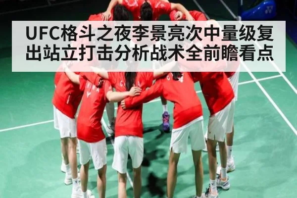 UFC格斗之夜李景亮次中量级复出站立打击分析战术全前瞻看点 - app