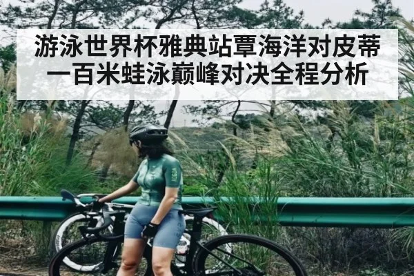 游泳世界杯雅典站覃海洋对皮蒂一百米蛙泳巅峰对决全程分析 - app